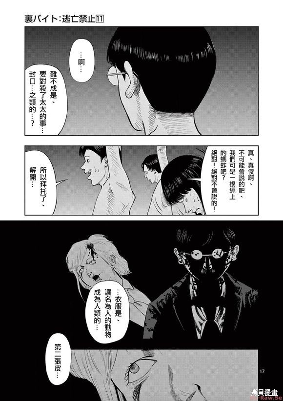 《灰色兼职：逃亡禁止》第128话第17页