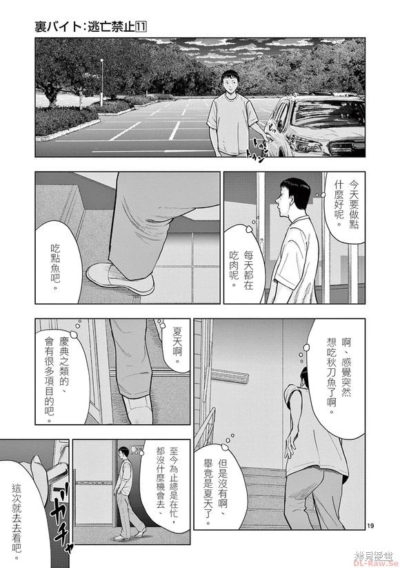 《灰色兼职：逃亡禁止》第131话第19页