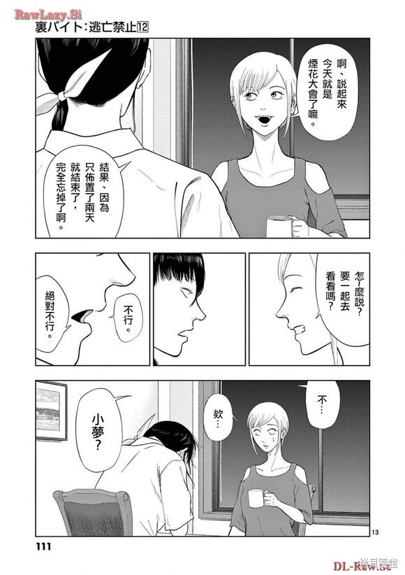 《灰色兼职：逃亡禁止》第138话第12页