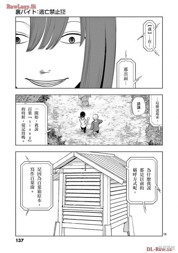 《灰色兼职：逃亡禁止》第139话第15页