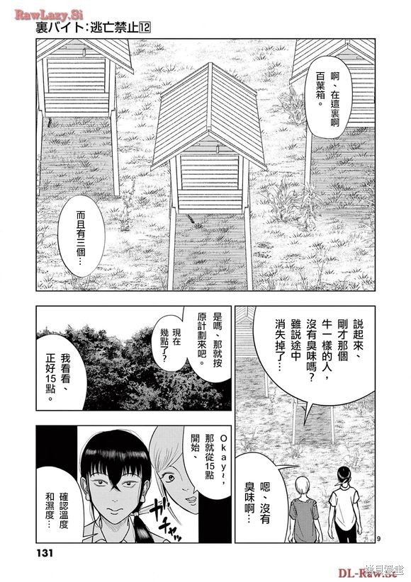 《灰色兼职：逃亡禁止》第139话第9页