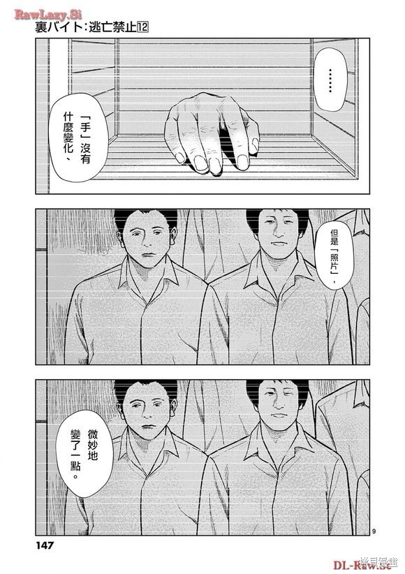 《灰色兼职：逃亡禁止》第140话第9页