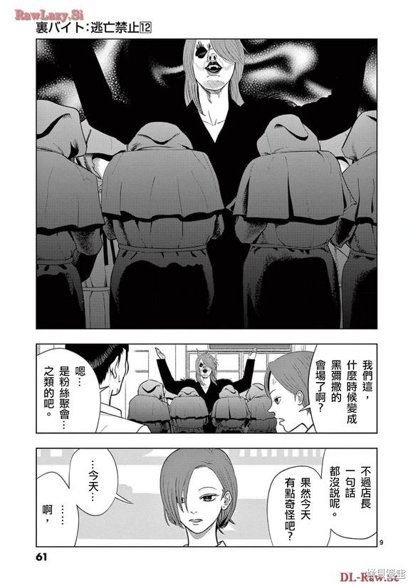 《灰色兼职：逃亡禁止》第135话第9页