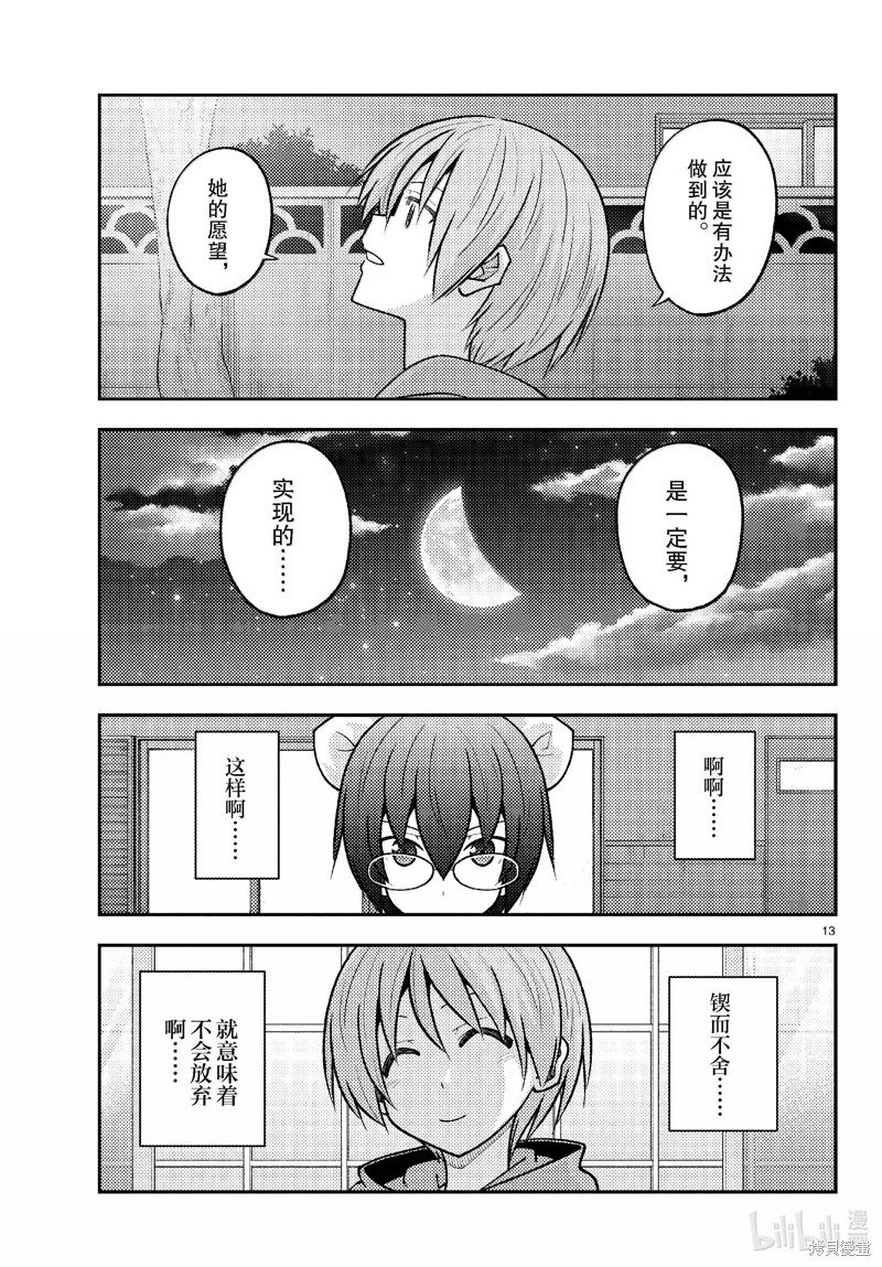 《总之就是非常可爱 fly me to the moon》第280话第13页