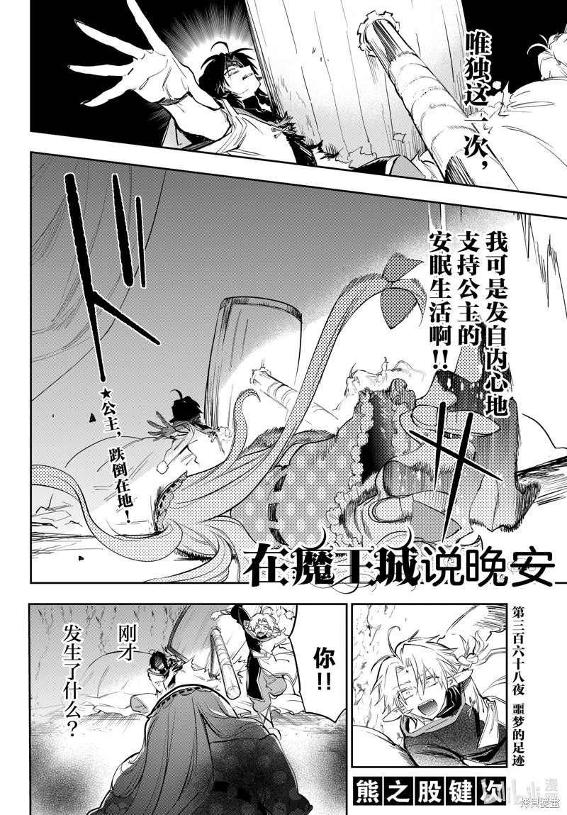 《在魔王城说晚安》第368话第2页