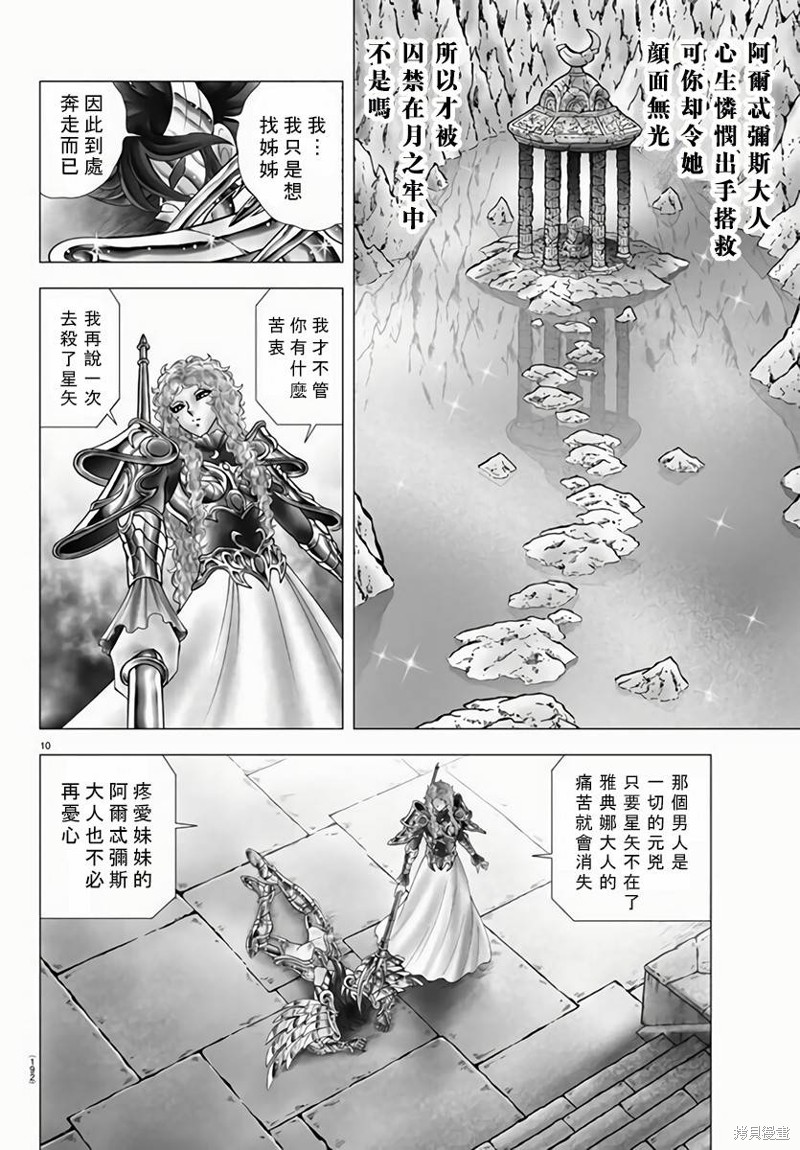 《圣斗士星矢冥王神话NEXT DIMENSION》第117话第10页