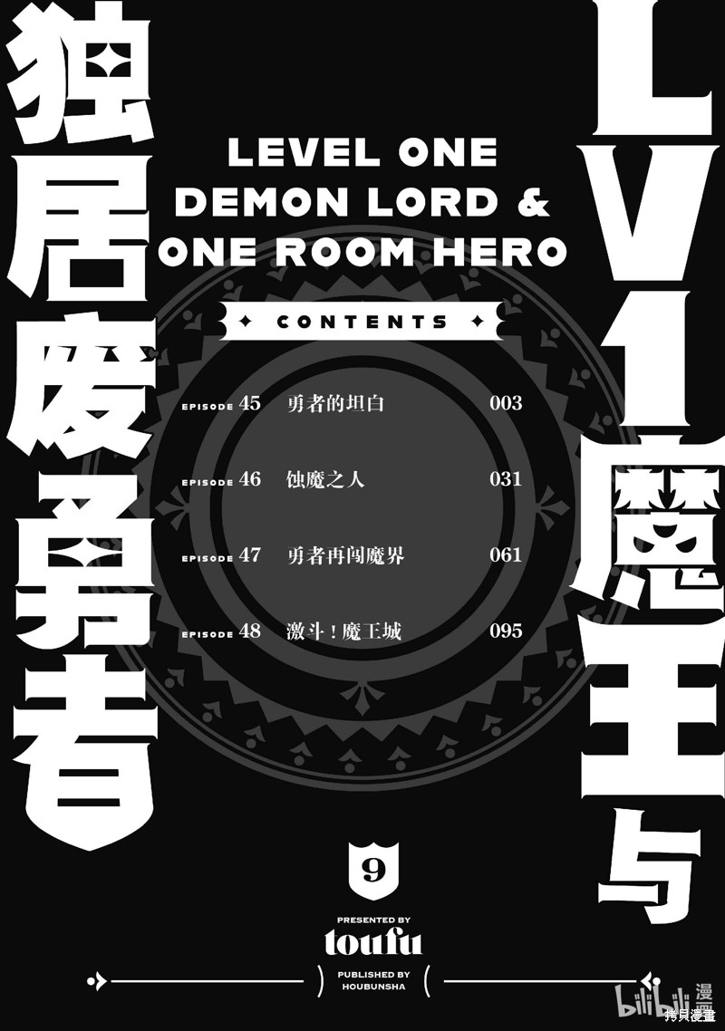 《LV1魔王与独居废勇者》第45话第3页