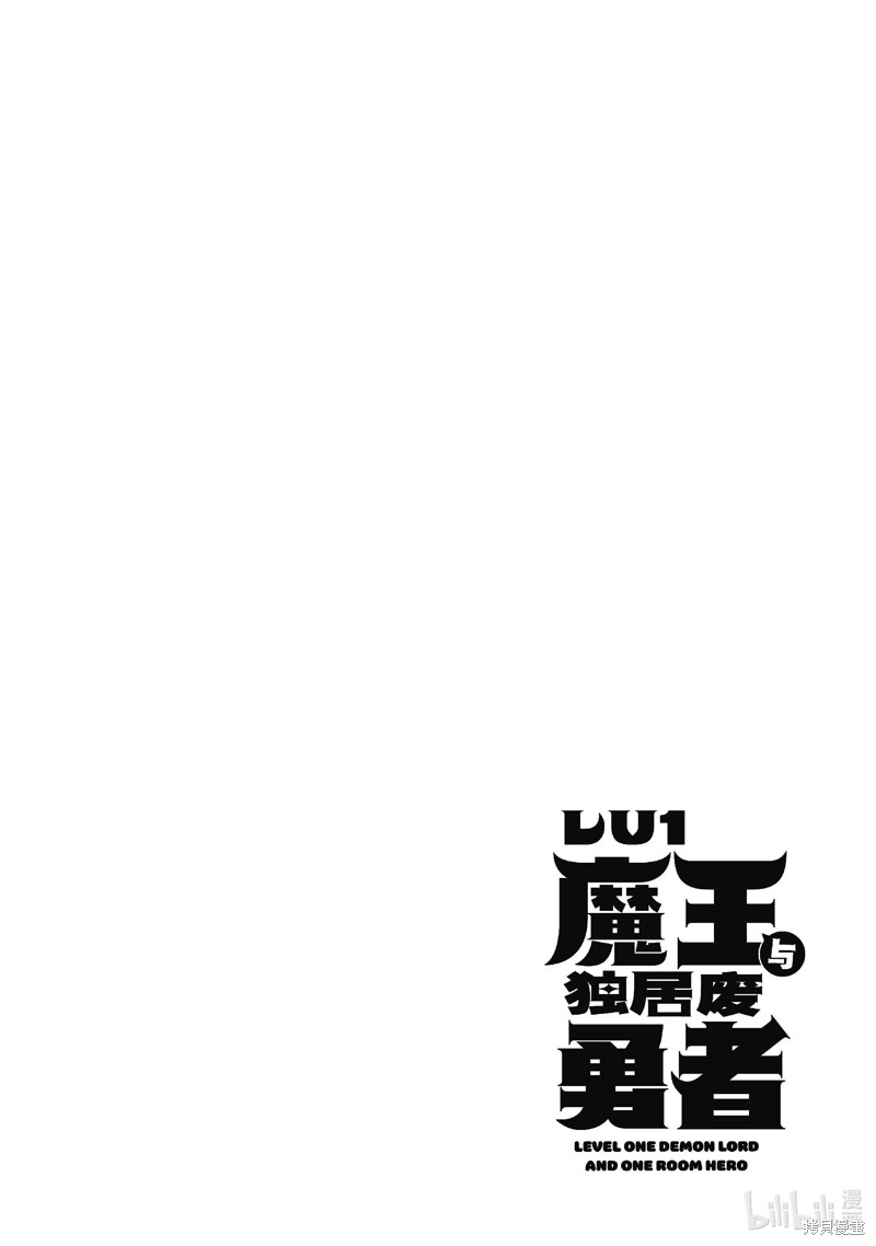 《LV1魔王与独居废勇者》第50.3话第16页