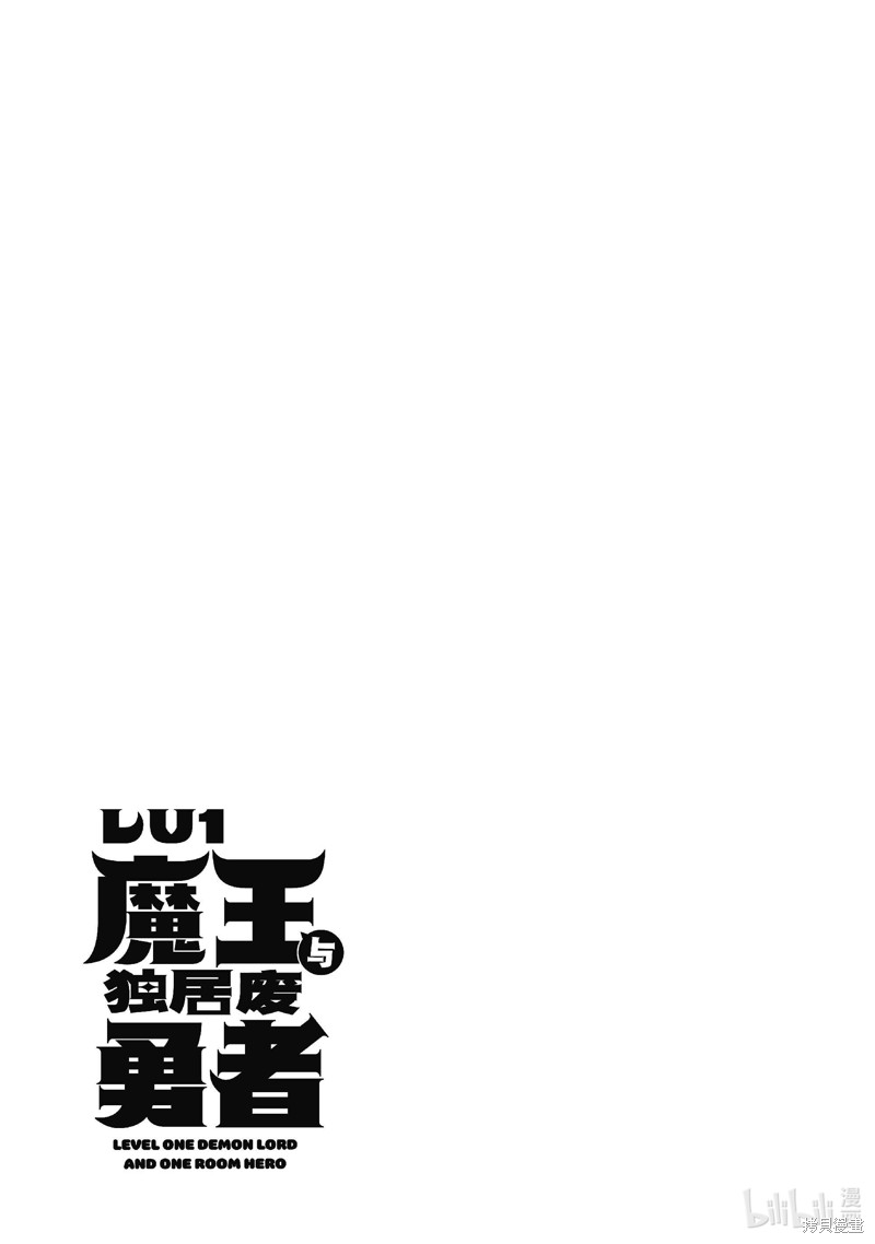 《LV1魔王与独居废勇者》第50.3话第15页