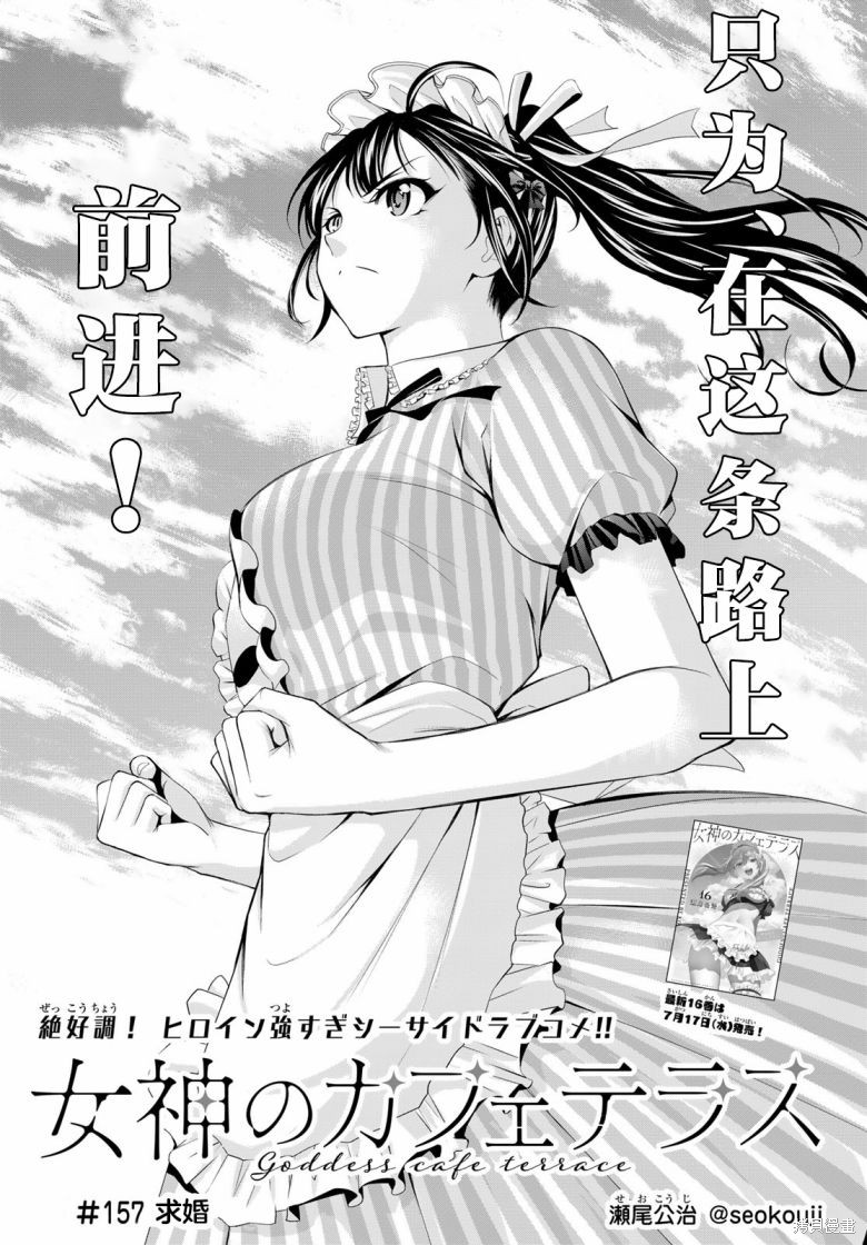 《女神的露天咖啡厅》第157话第1页