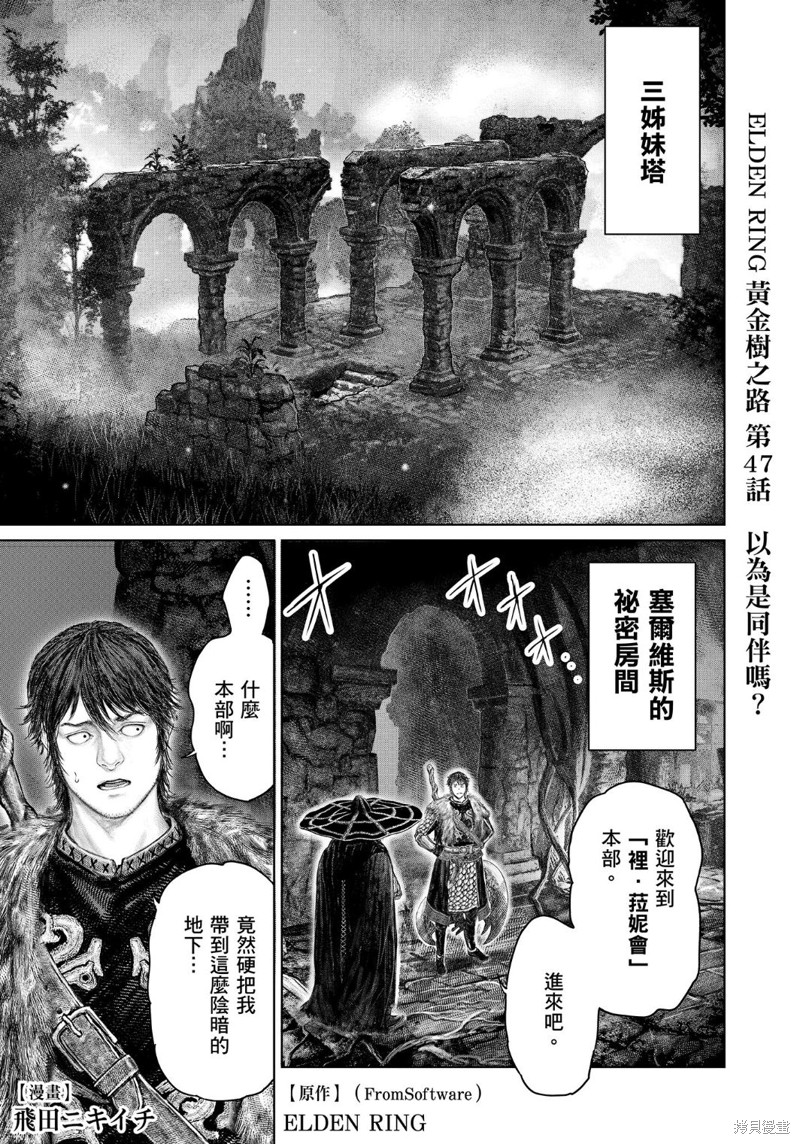 《ELDEN RING 黄金树之路》第47话第1页