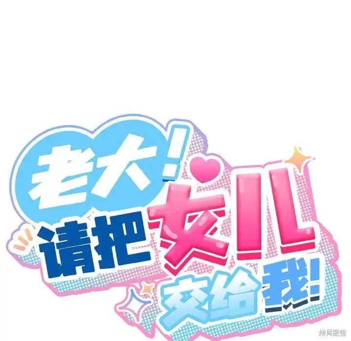 《老大! 请把女儿交给我!》第15话第29页