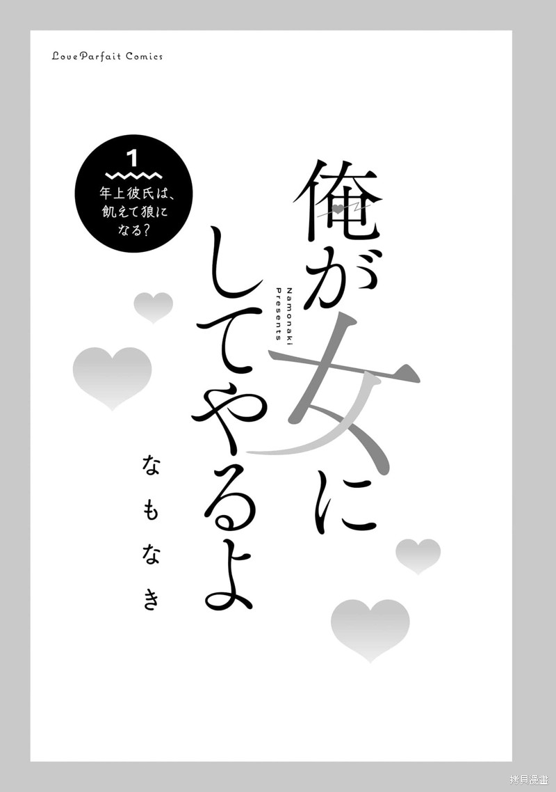 《让我将你变成女人吧～年上男友，化身饥渴大野狼？～》1-3册番外加笔第2页