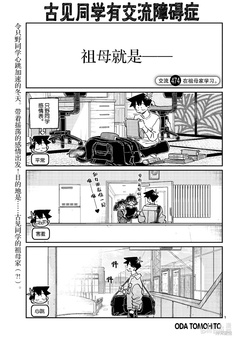 《古见同学有交流障碍症》第474话第1页