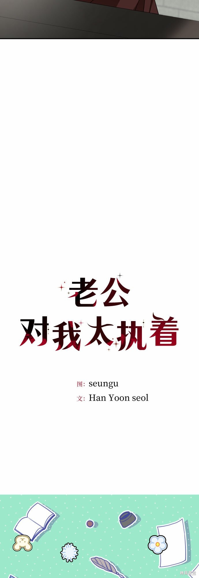 《执着于我的西沃尔顿公爵》第35话第9页