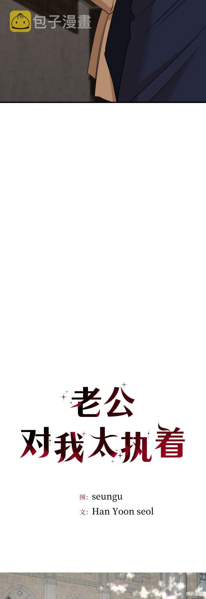 《执着于我的西沃尔顿公爵》第48话第33页