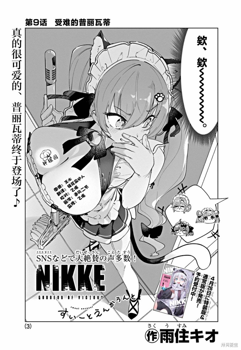 《胜利的女神：NIKKE 甜蜜日常》第09话第3页