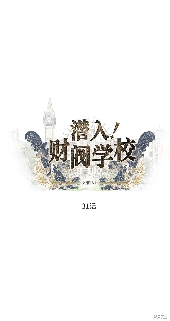 《潜入！财阀学校》第31话第5页