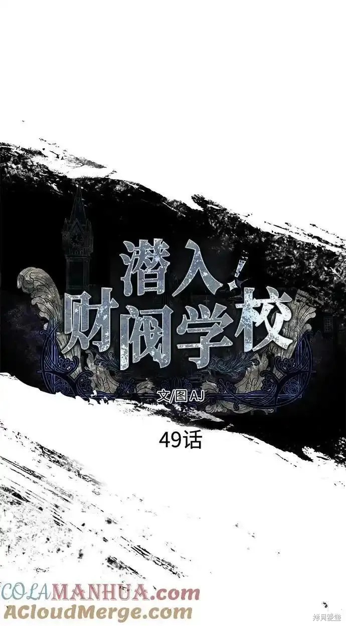 《潜入！财阀学校》第49话第40页