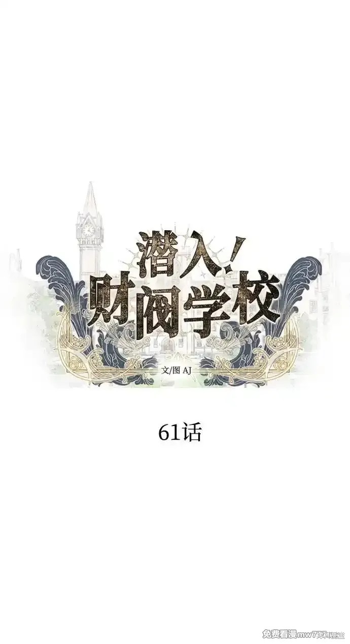 《潜入！财阀学校》第61话第14页