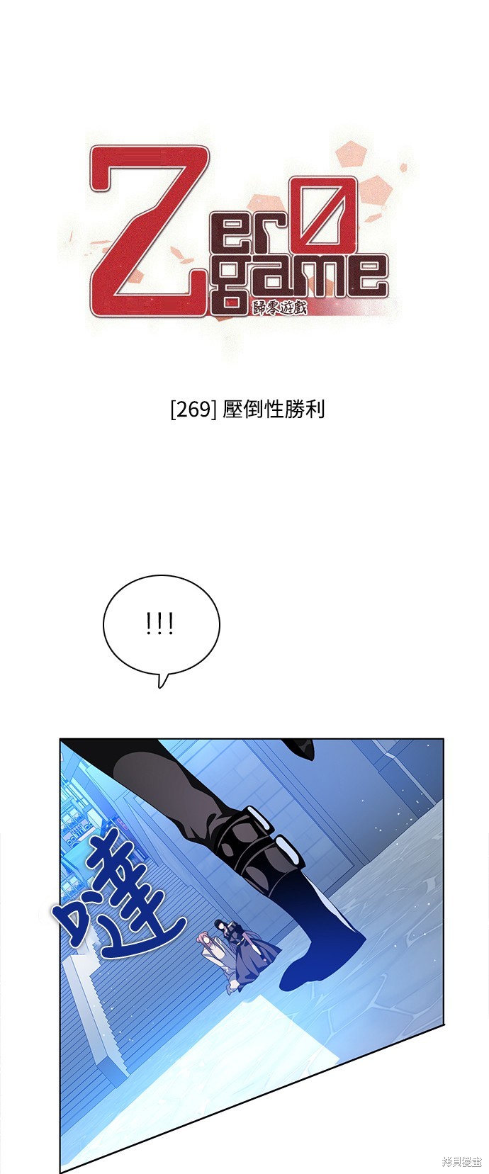 《归零游戏》第269话第1页