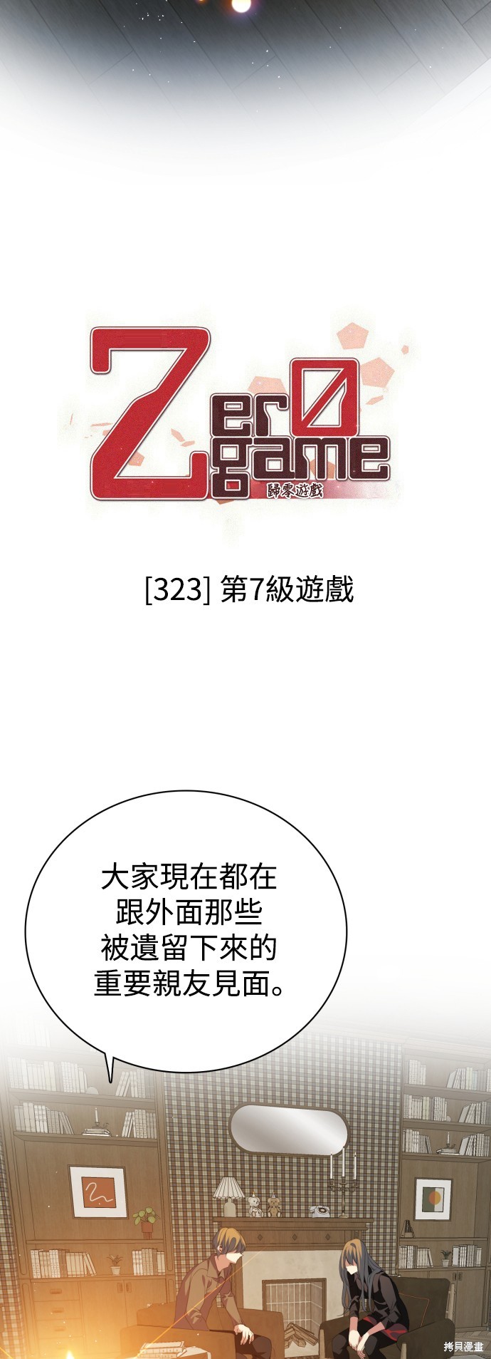 《归零游戏》第323话第12页