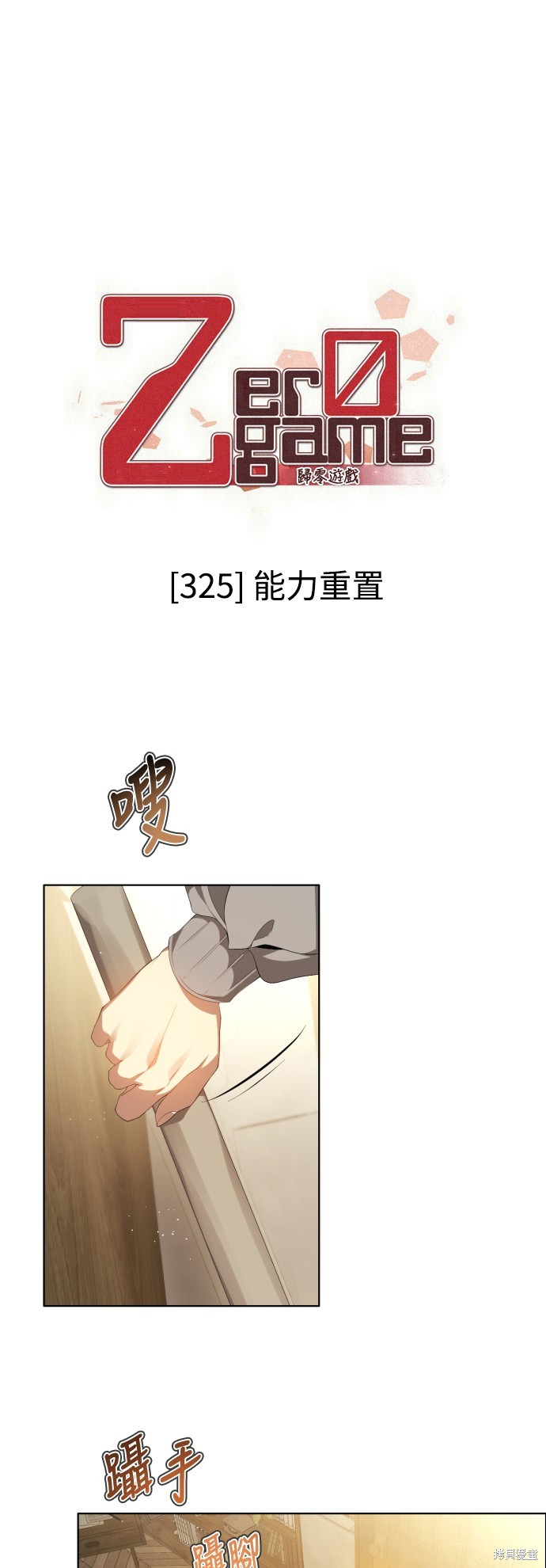 《归零游戏》第325话第2页