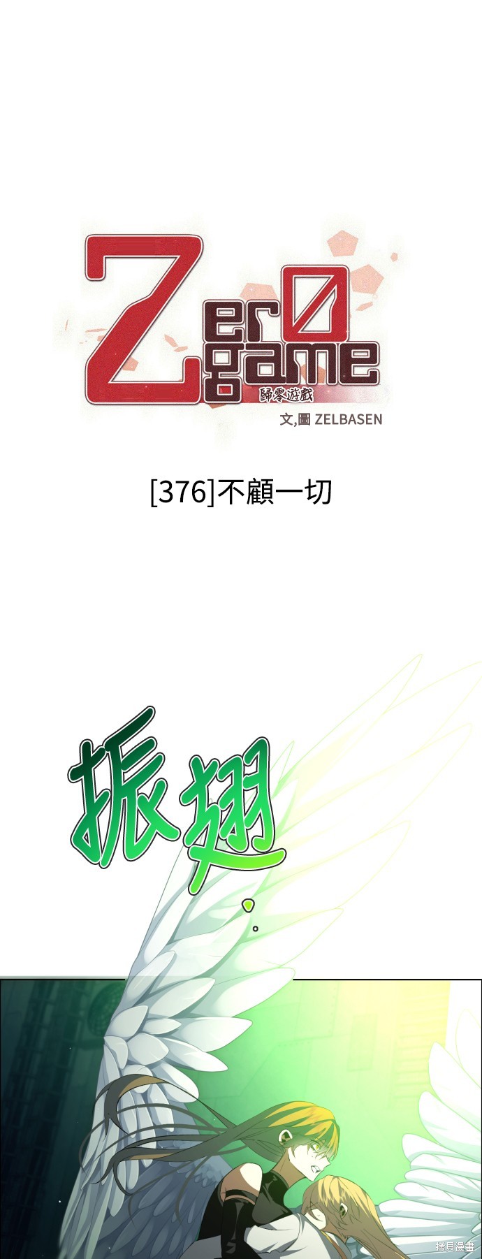 《归零游戏》第376话第1页