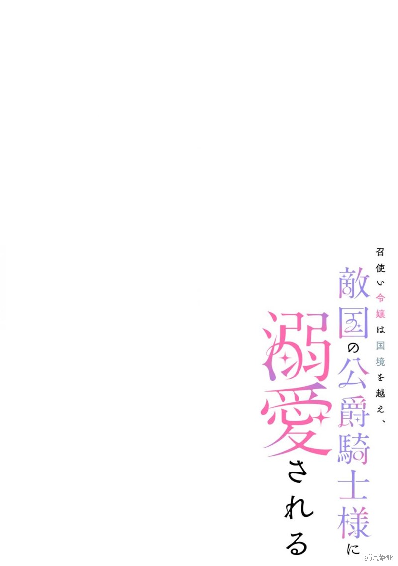 《佣人千金意外越过国境、敌国公爵骑士的浓情蜜意让人难以招架》第01话第3页