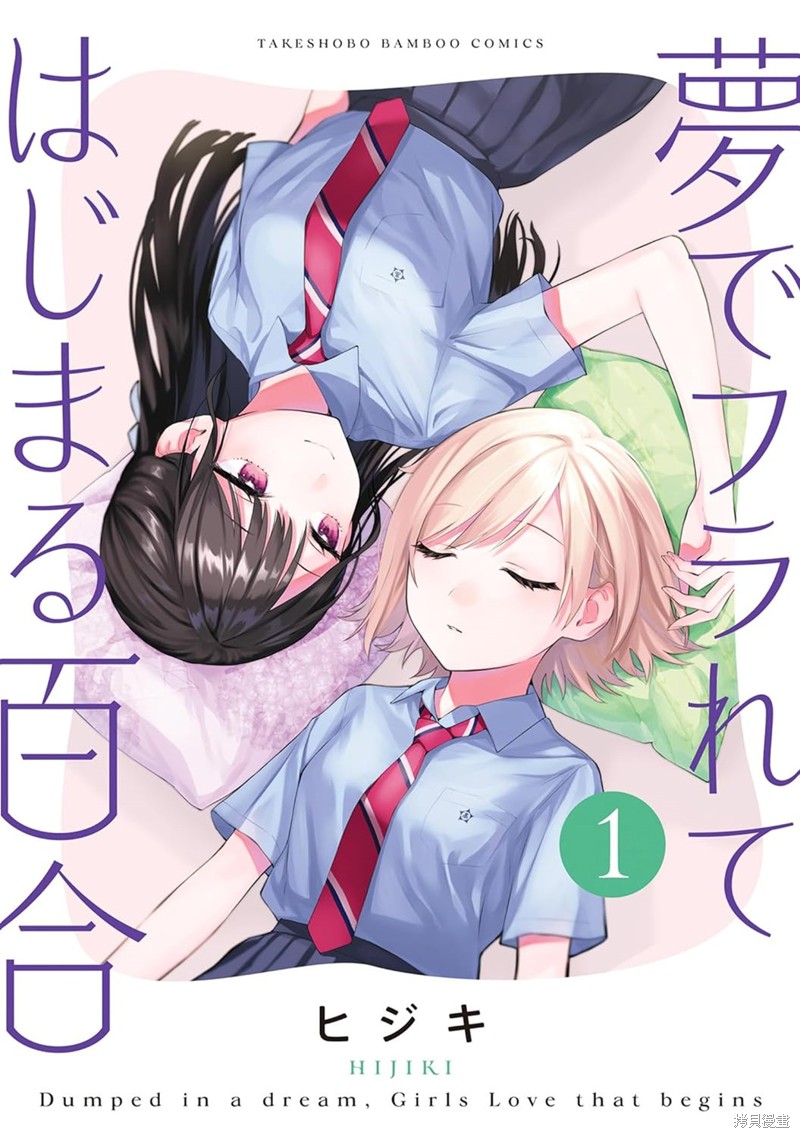 《从在梦里被拒绝开始的百合》第41话第1页