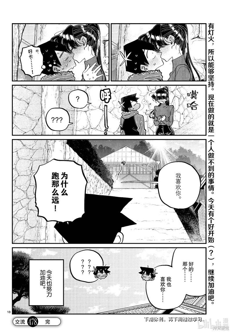 《古见同学有交流障碍症》第478话第18页