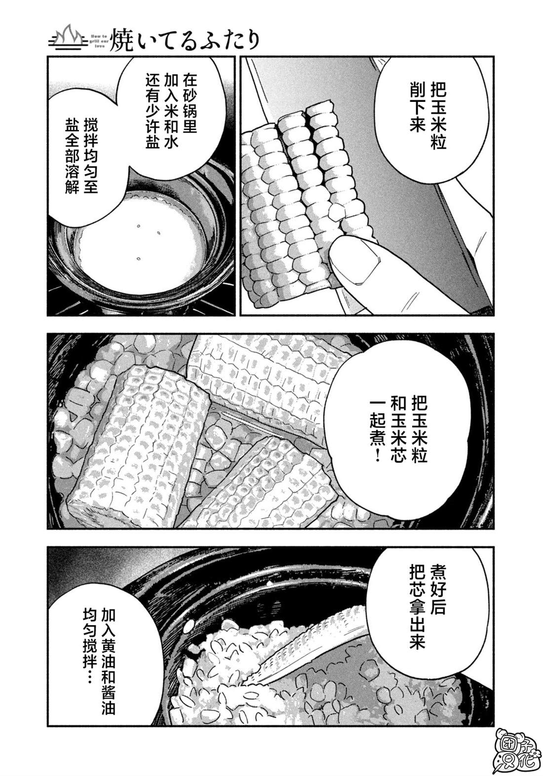 《爱情是烤肉的滋味！》第154话第13页