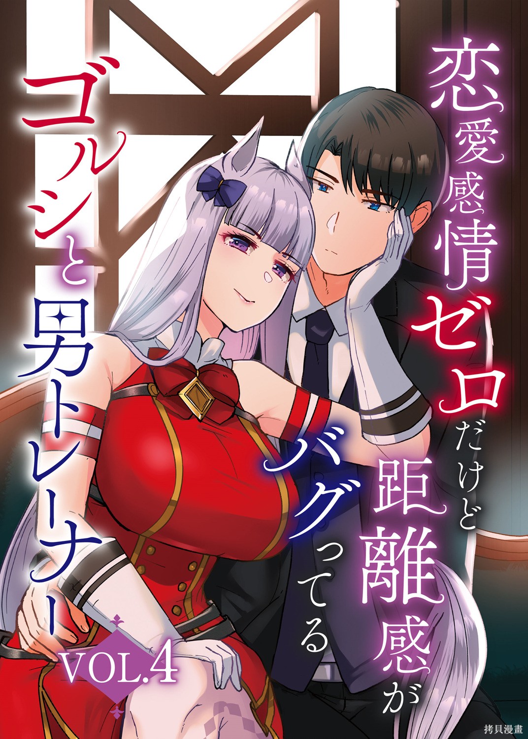 《虽然恋爱感情为零但距离感出了bug的小金船与男训练员》Vol.4第1页