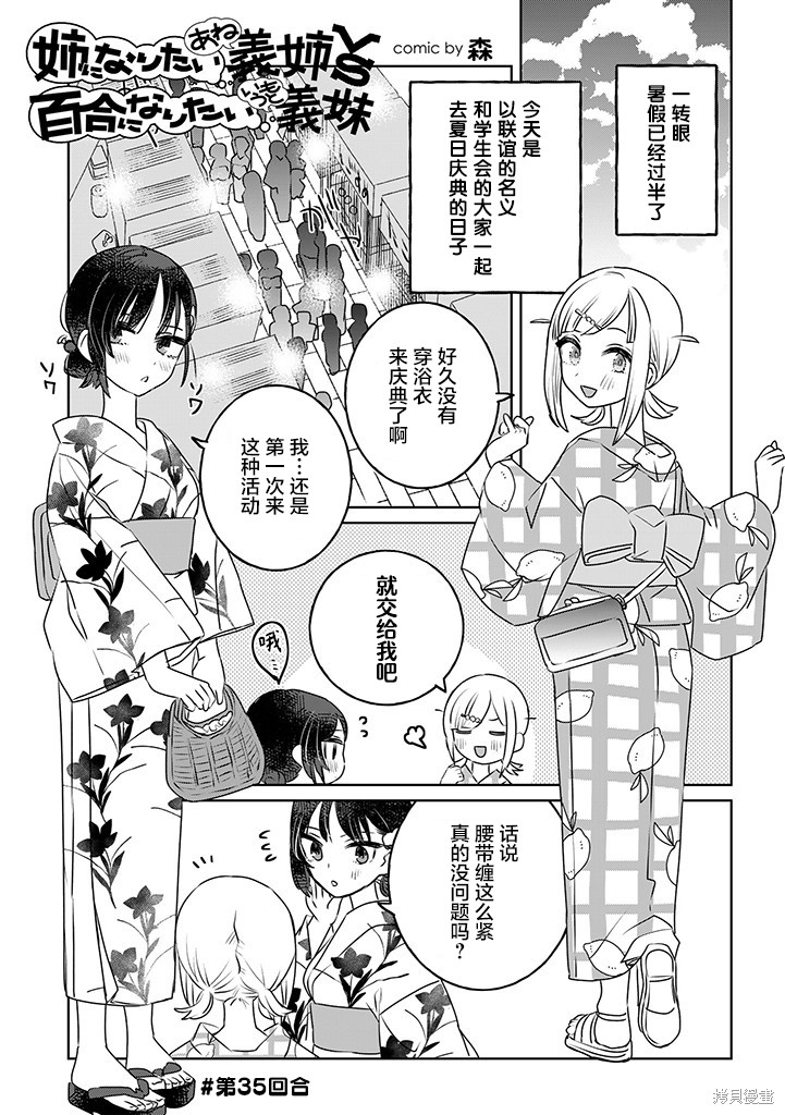 《绝对想当姐姐的义姐VS绝对想搞百合的义妹》第35话第1页