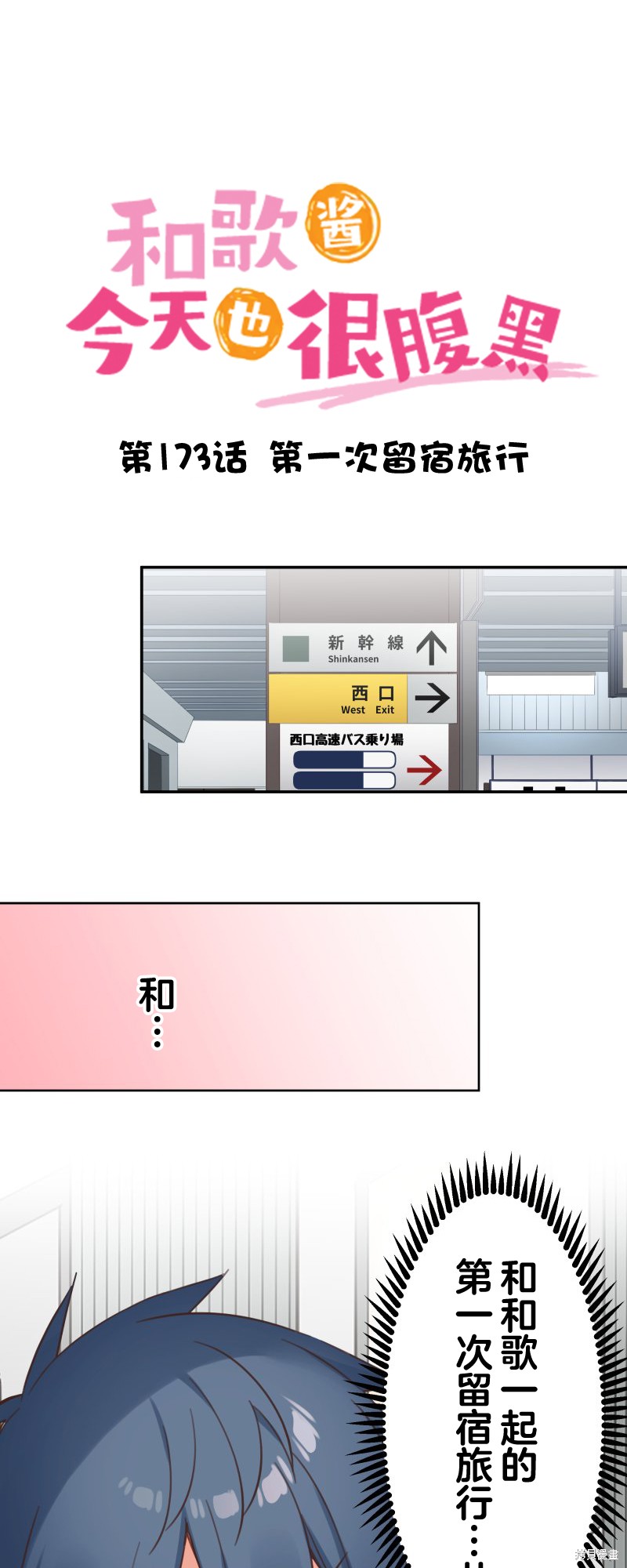 《和歌酱今天也很腹黑》第173话第5页