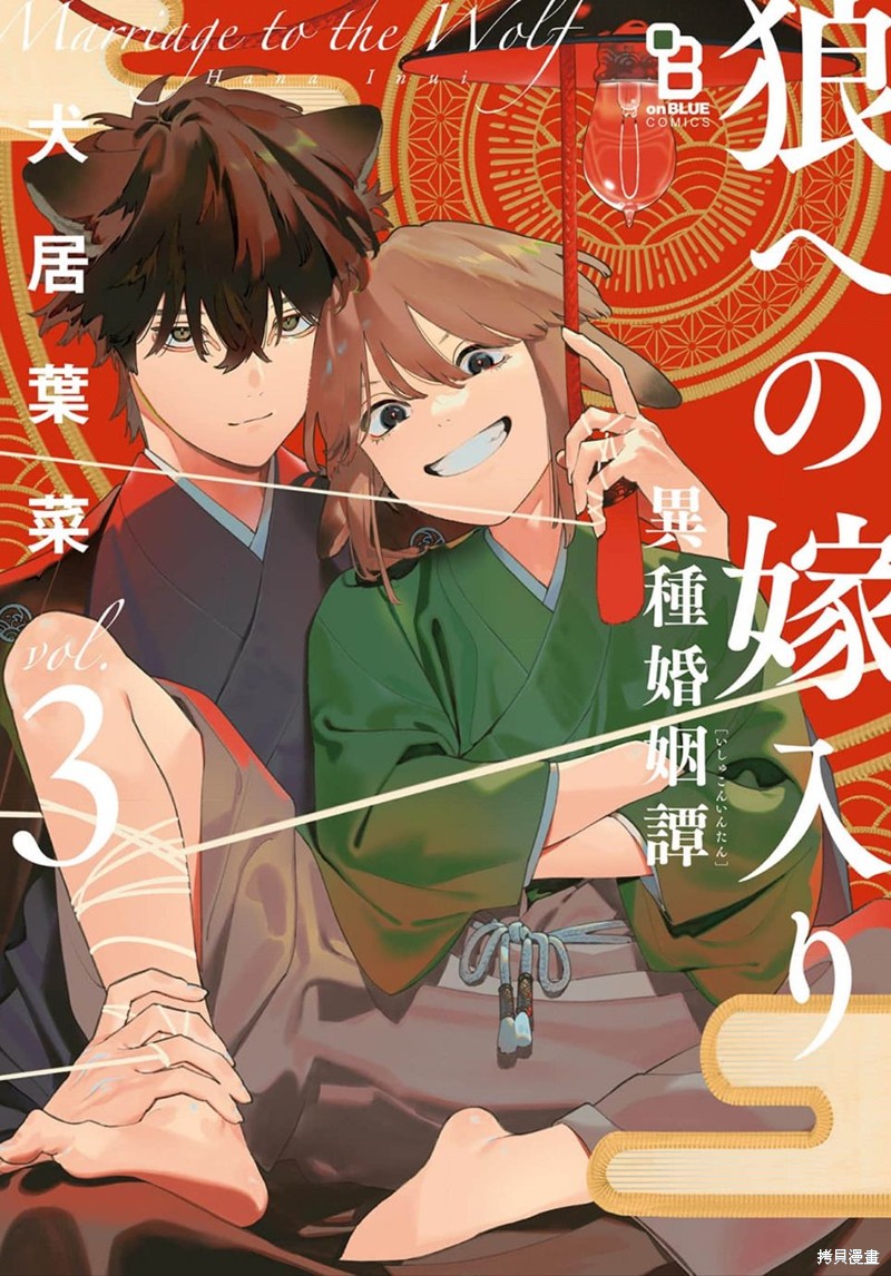 《嫁入狼族~异种婚姻谭~》第11.5话第1页