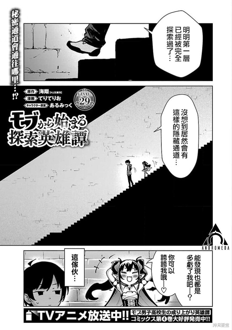 《从路人开始的探索英雄谭》第29话第1页