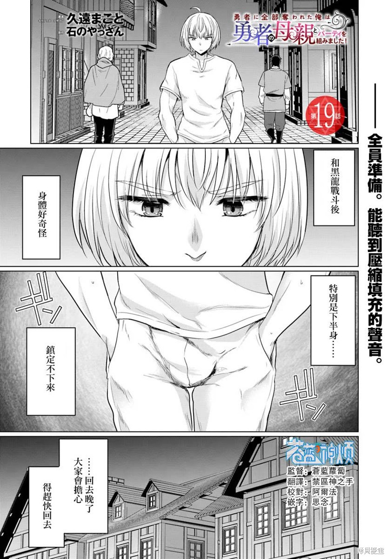 《被勇者踢出队伍的我，最后和他们的妈妈组队了》第19话第1页