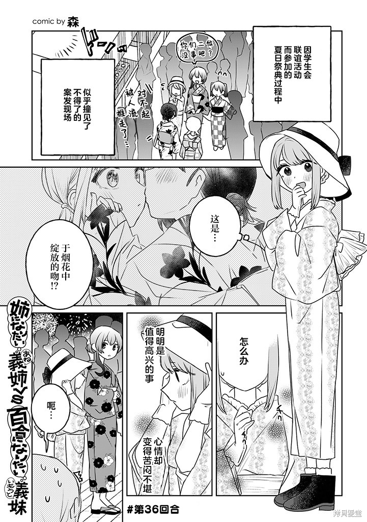 《绝对想当姐姐的义姐VS绝对想搞百合的义妹》第36话第1页