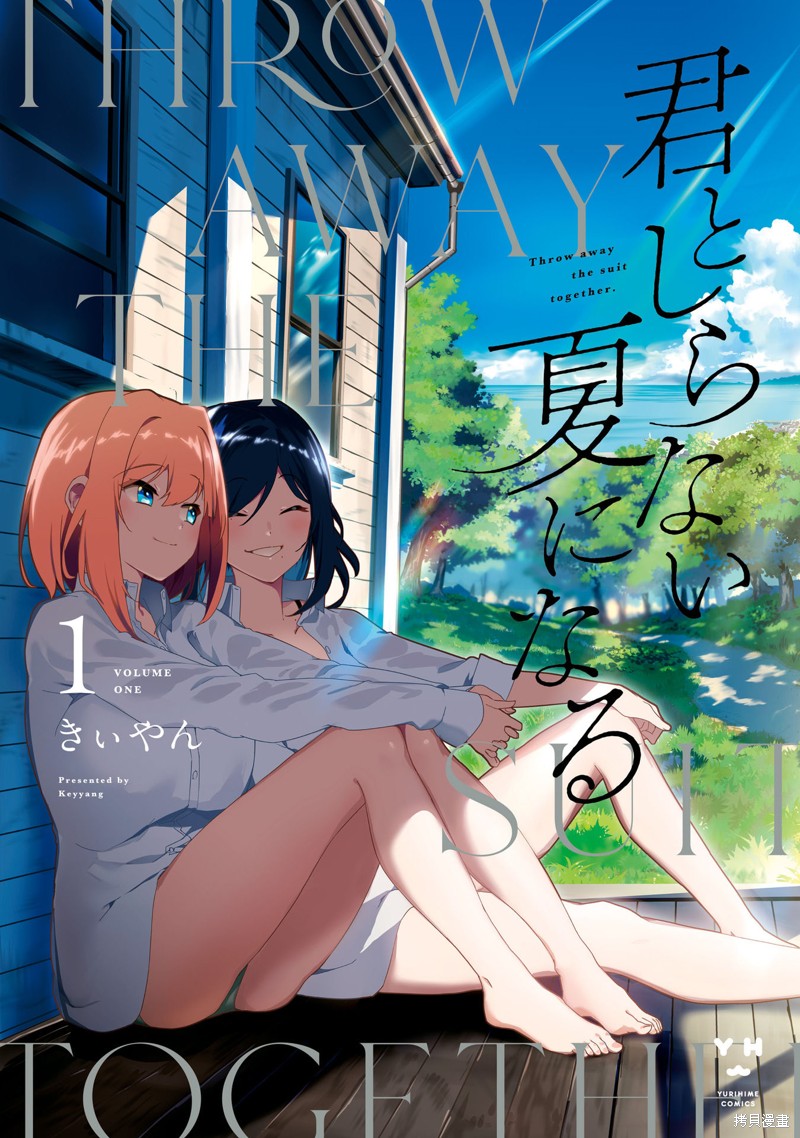 《与你一起的未知的夏天》第1话附录第1页