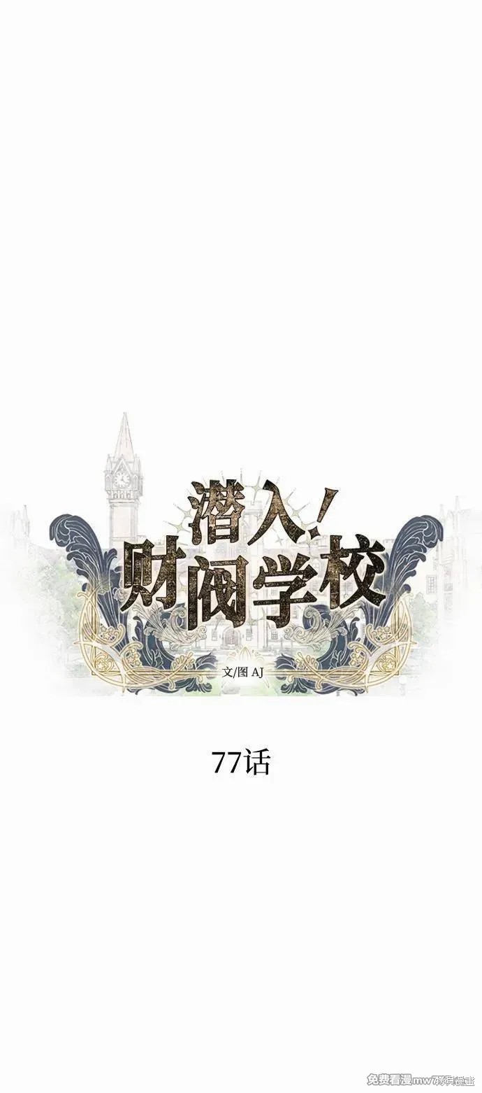 《潜入！财阀学校》第77话第2页