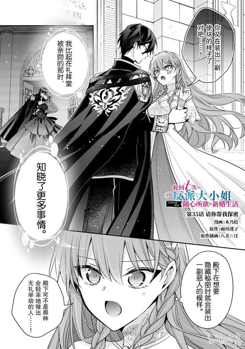 《轮回七次的恶役千金，在前敌国享受随心所欲的新婚生活》第35话第1页