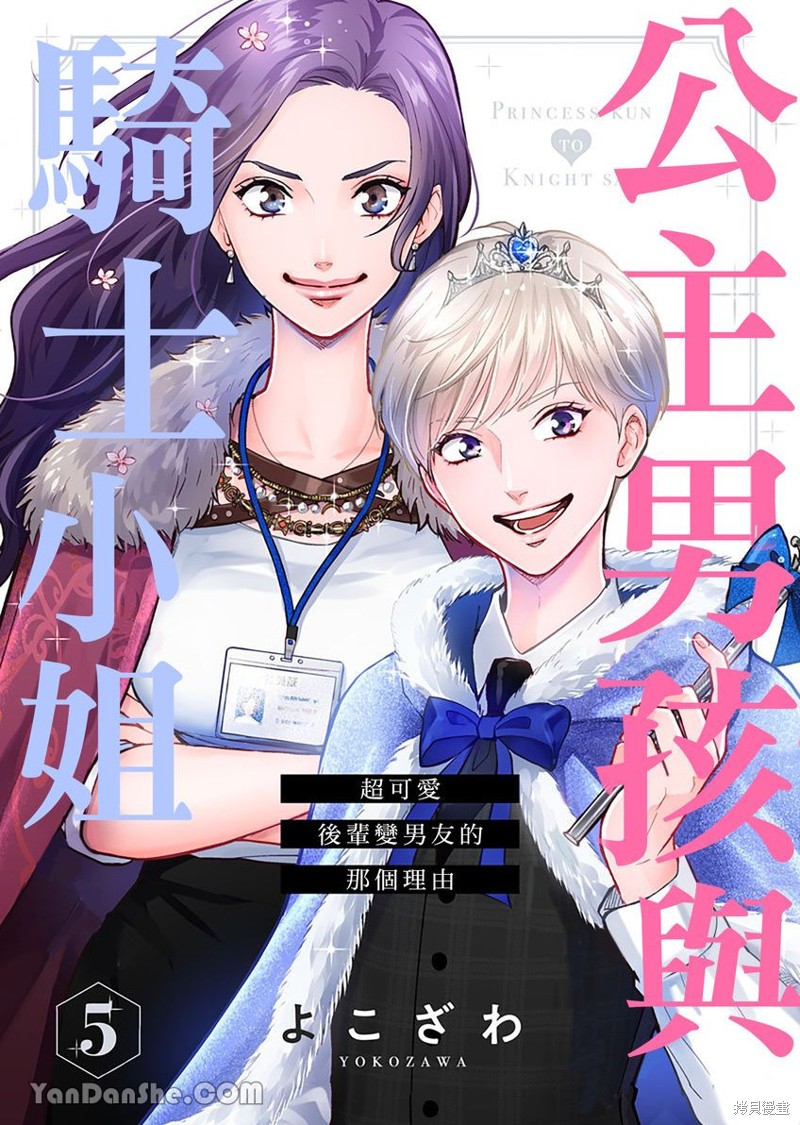 《公主男孩与骑士小姐～超可爱后辈变男友的那个理由》第05话第1页