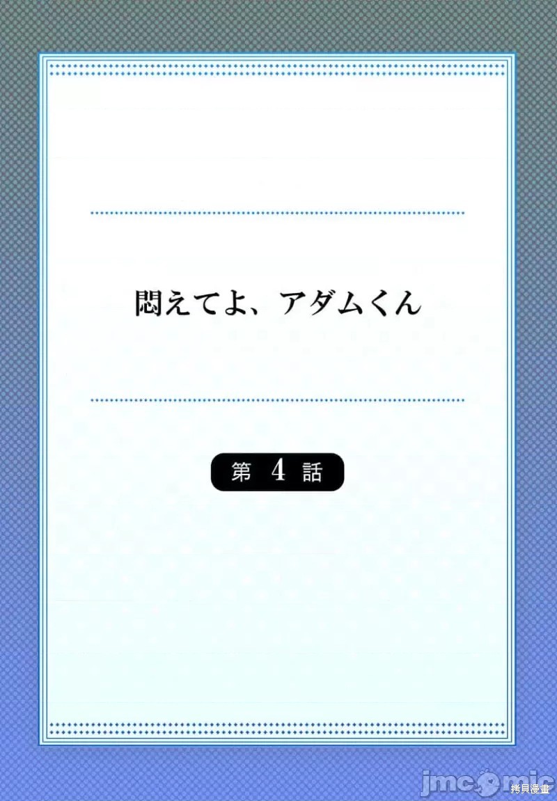 《挣扎吧 亚当君》第4话第2页