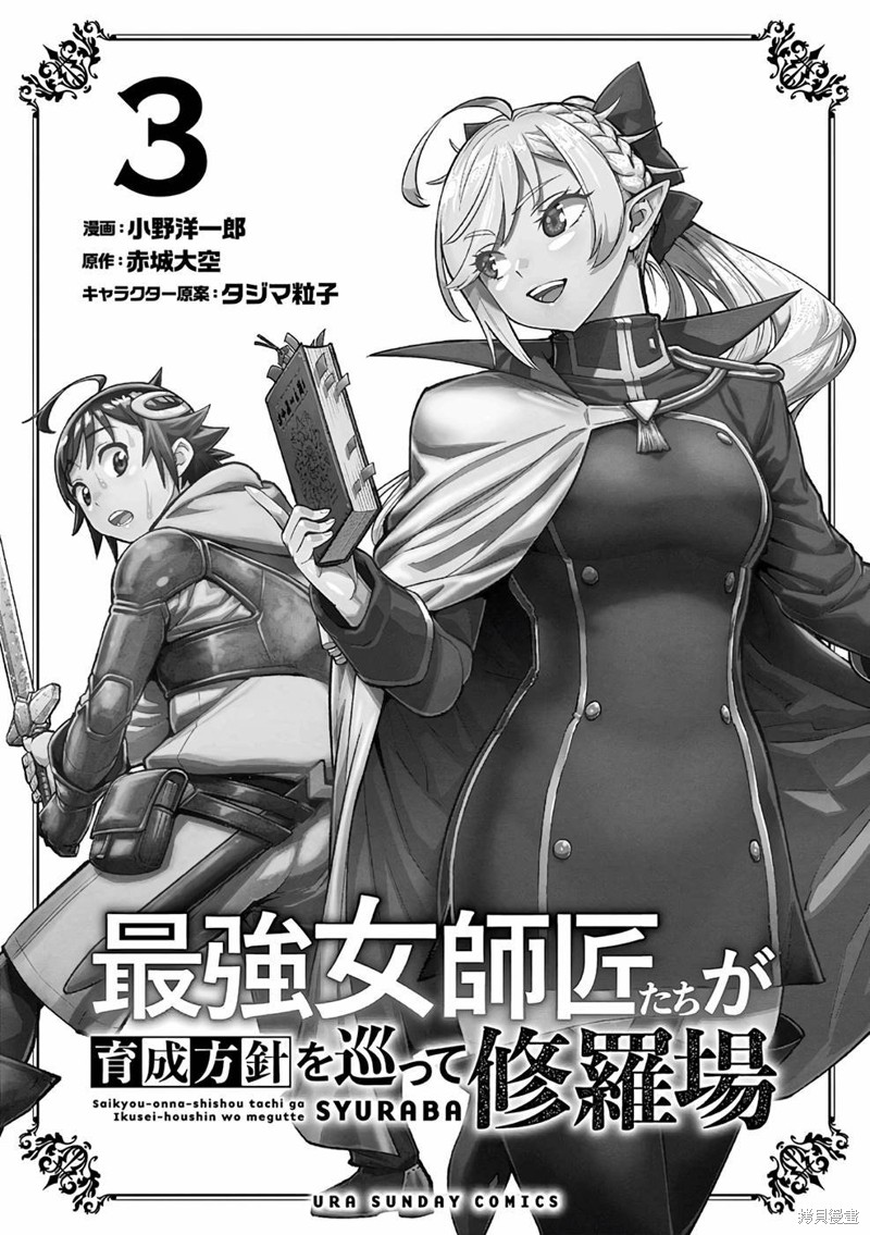 《想让我出人头地的最强女师傅们，为了培育方针演变成修罗场》第14话第3页