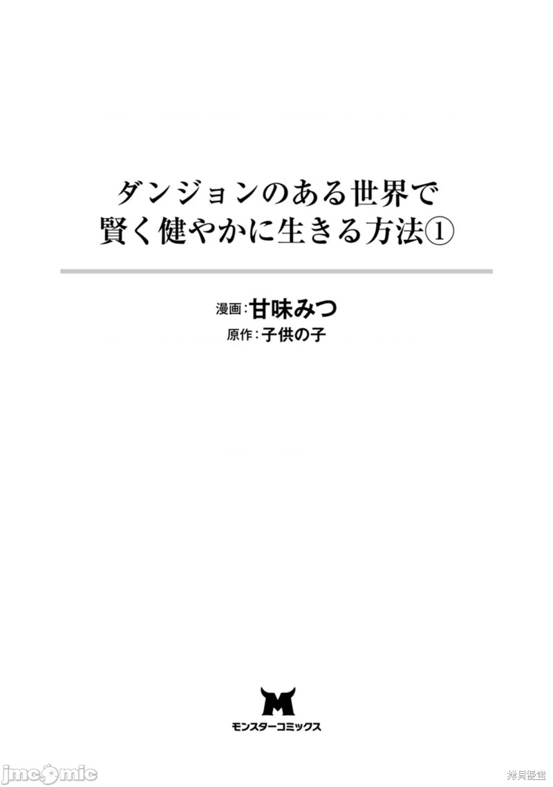 《在存在地下城的世界里聪明健康地生活的方法》第1话第3页