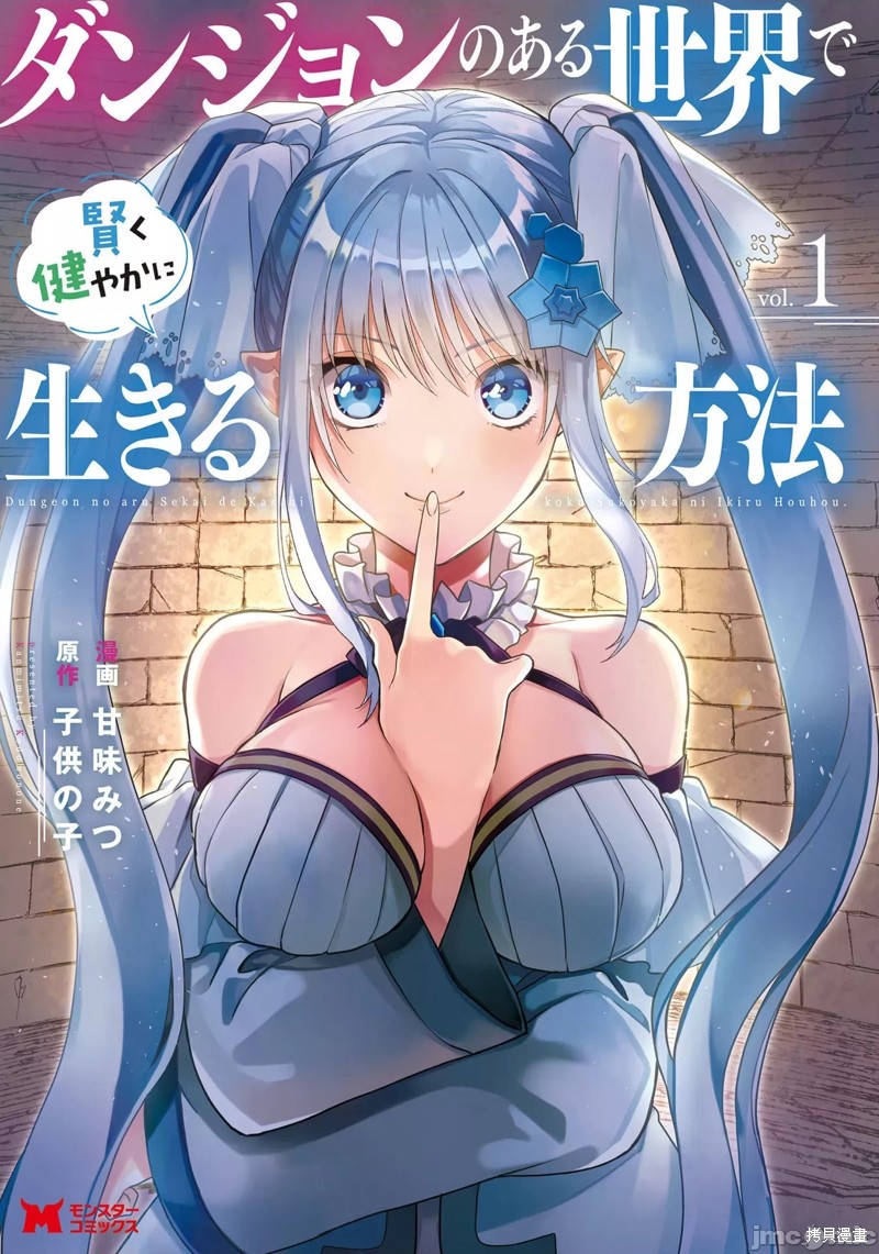 《在存在地下城的世界里聪明健康地生活的方法》第1话第1页