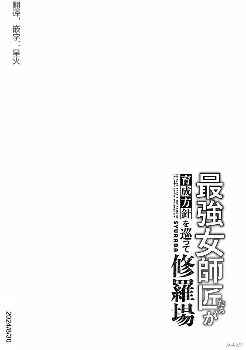 《想让我出人头地的最强女师傅们，为了培育方针演变成修罗场》第19话第24页