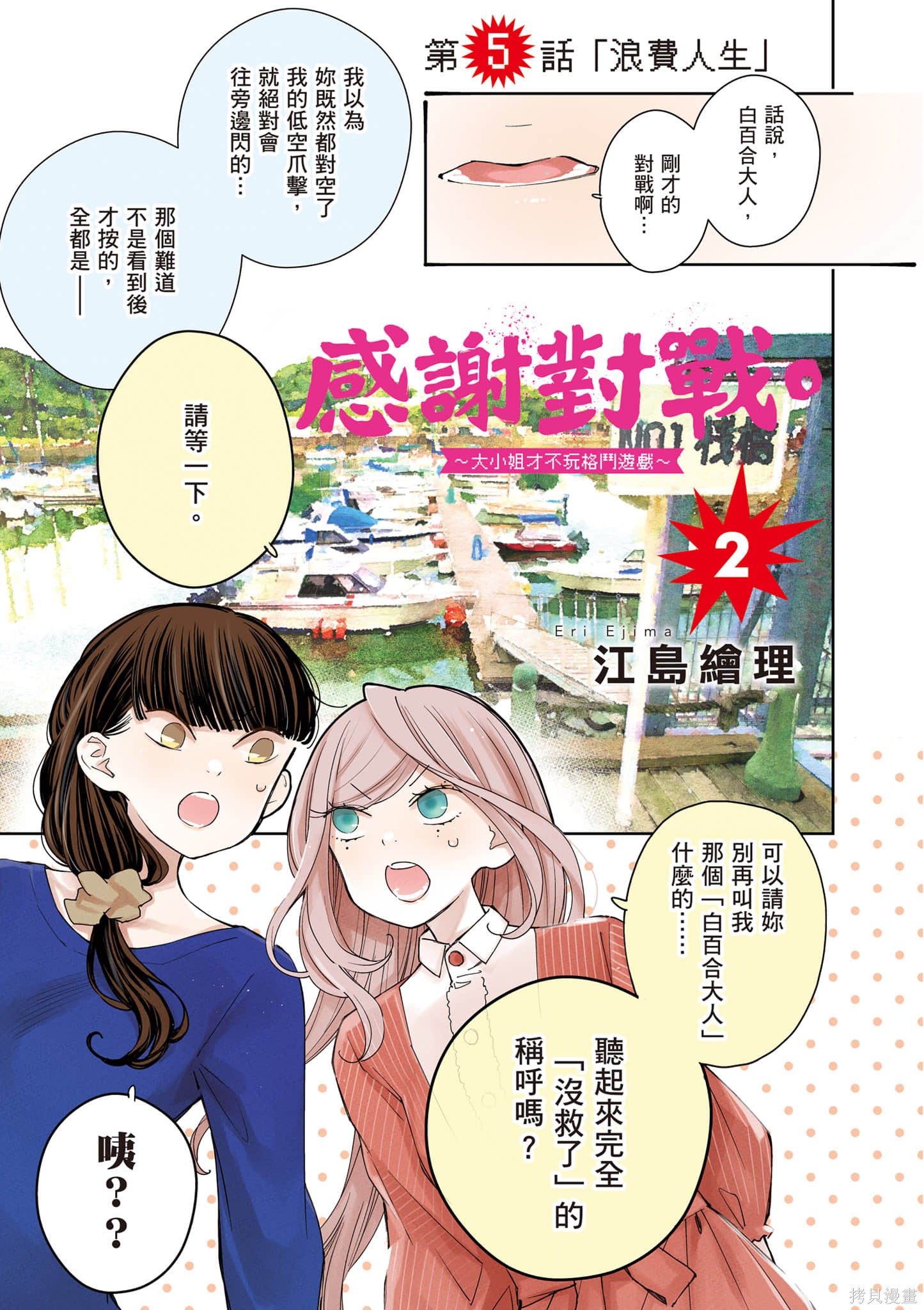 《大小姐才不会玩格斗游戏》第02话第2页