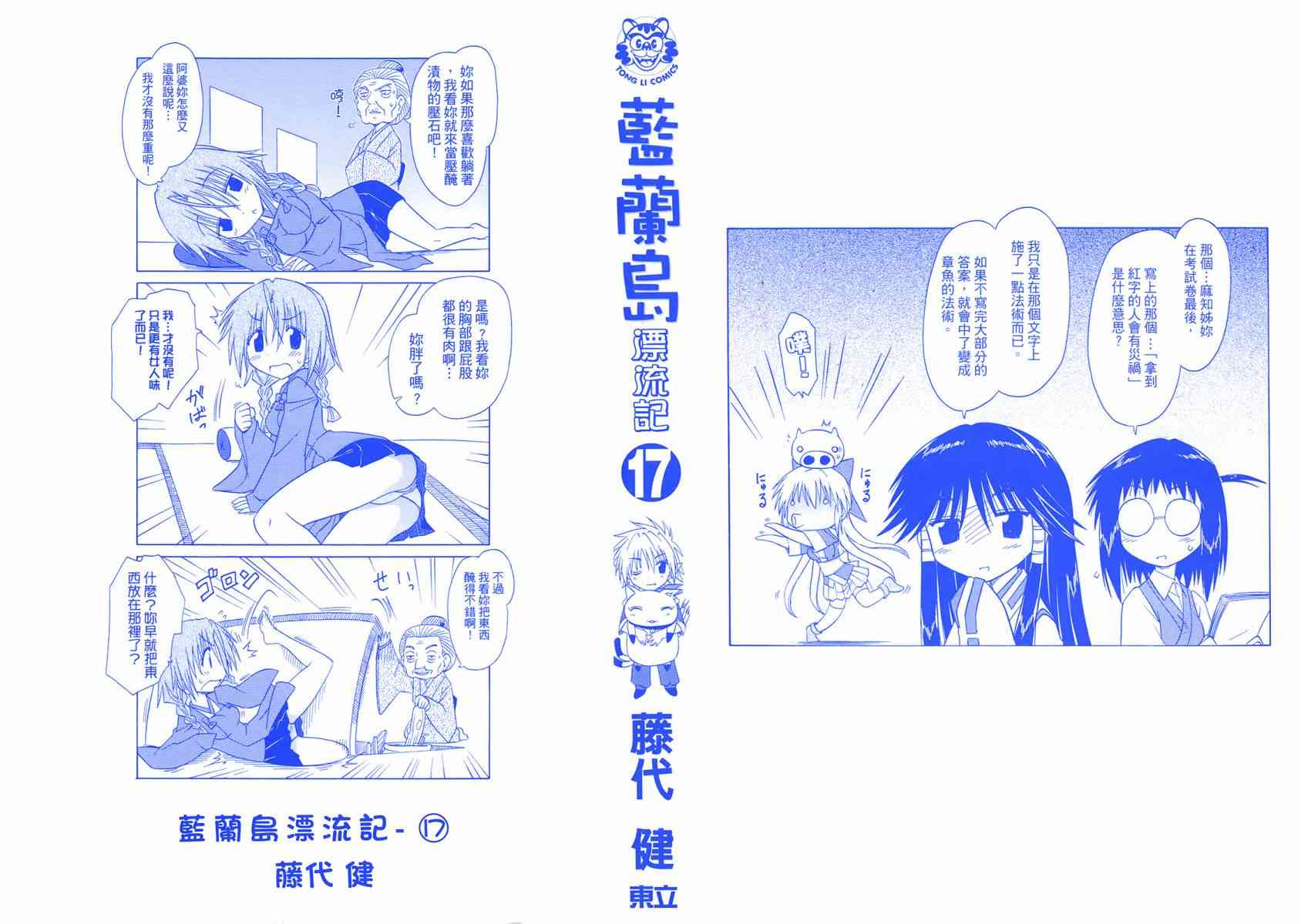 《蓝兰岛漂流记》17话第2页